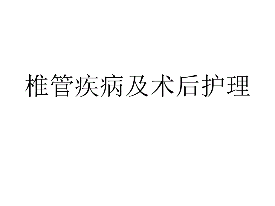 椎管疾病及术后护理.ppt_第1页