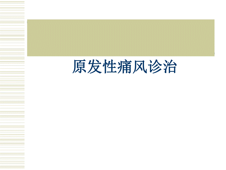 痛风教学查房.ppt_第1页