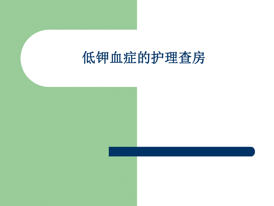 低钾血症护理查房.ppt_第1页