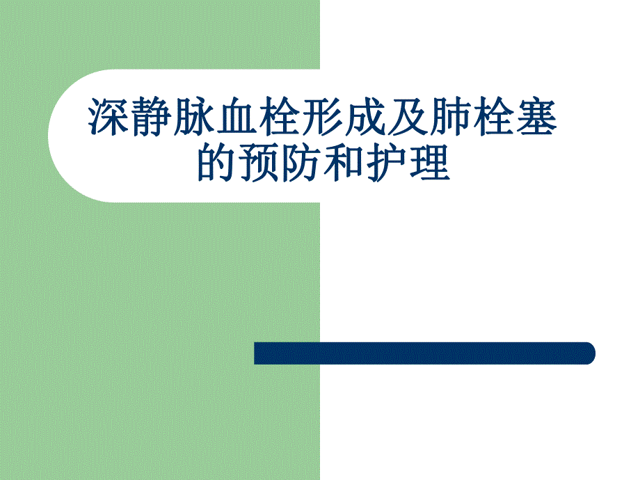 深静脉血栓形成预防和护理措施.ppt_第1页