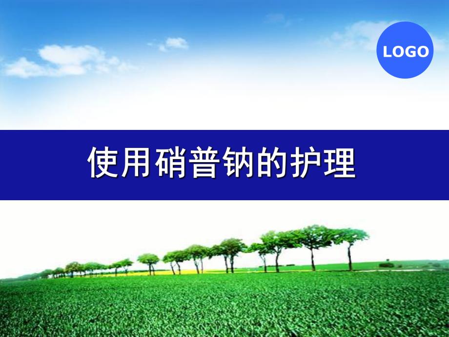 硝普钠的护理.ppt_第1页