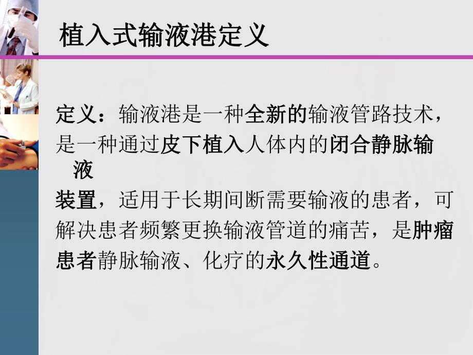 植入式输液港的应用与护理.ppt_第3页