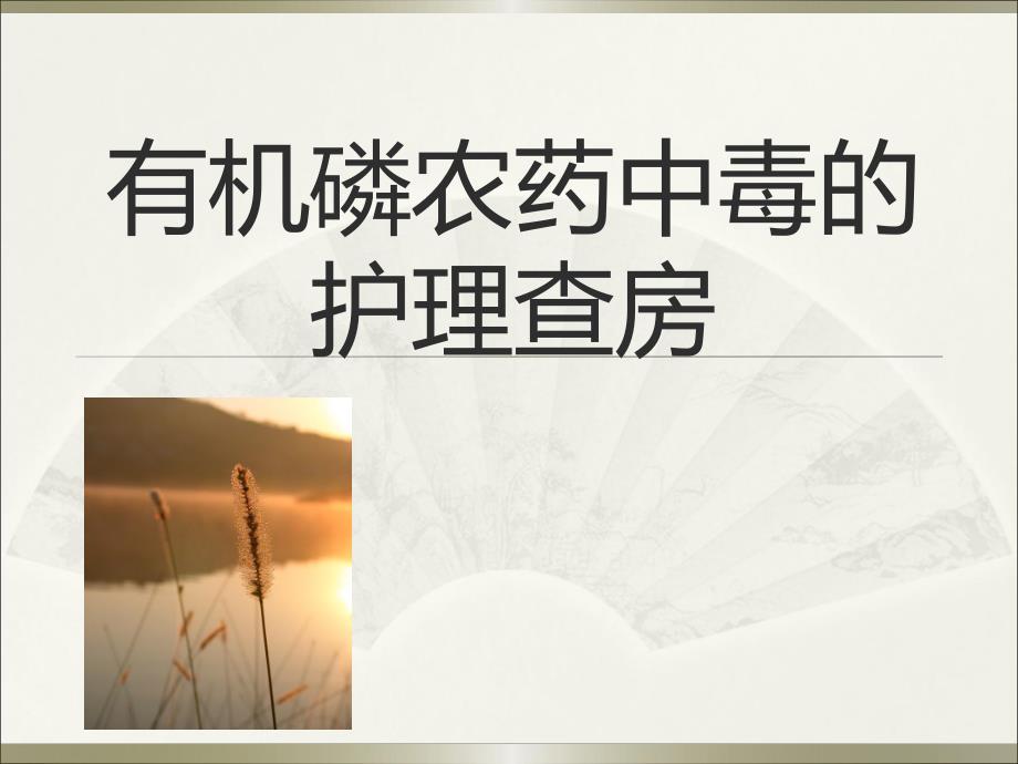 有机磷农药中毒护理查房.ppt_第1页