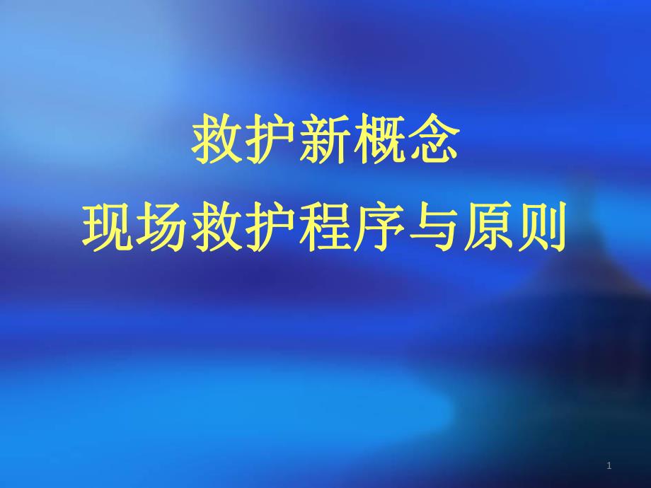 救护新概念、现场救护程序与原则.ppt_第1页