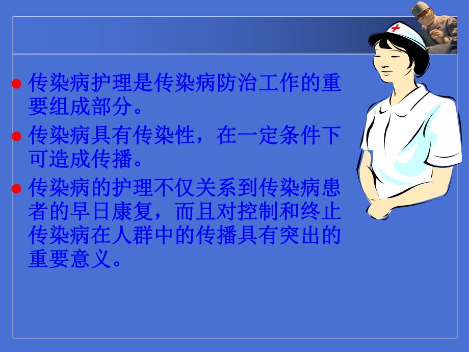 传染病护理的内容和要求.ppt_第2页