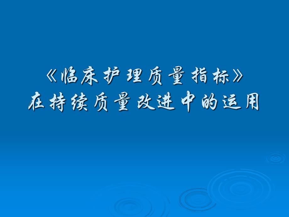 临床护理质量指标在持续质量改进中的运用.ppt_第1页