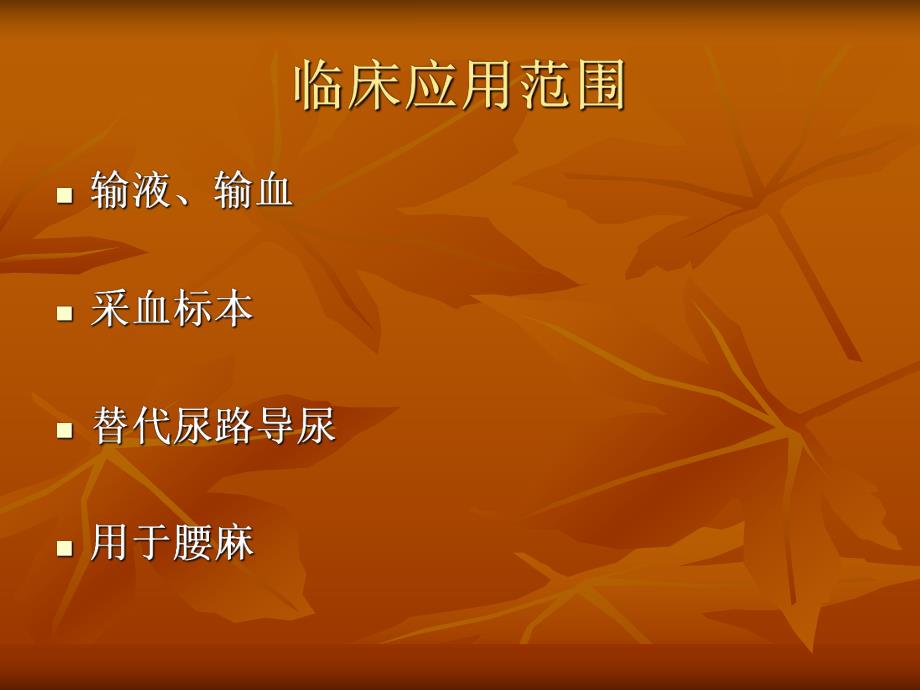 留置针的应用及护理.ppt_第3页