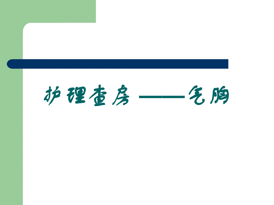 气胸护理查房.ppt_第1页