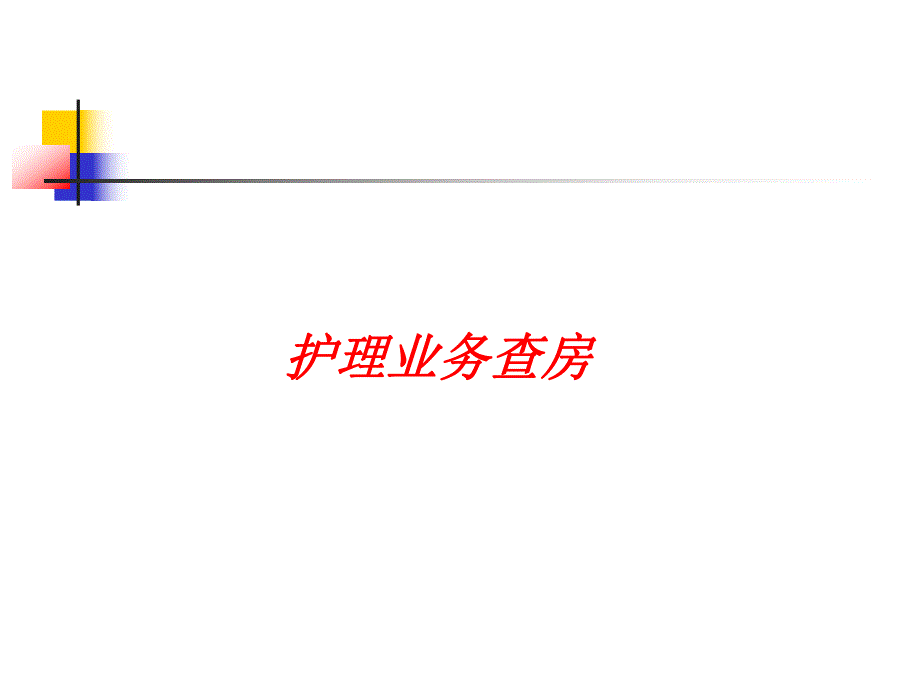 护理业务查房.ppt.ppt_第1页