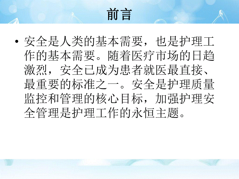 护理安全管理十大目标.ppt_第2页