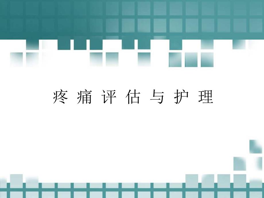 疼痛评估与护理.ppt_第1页