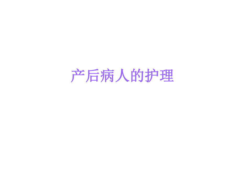 产后病人的护理.ppt_第1页