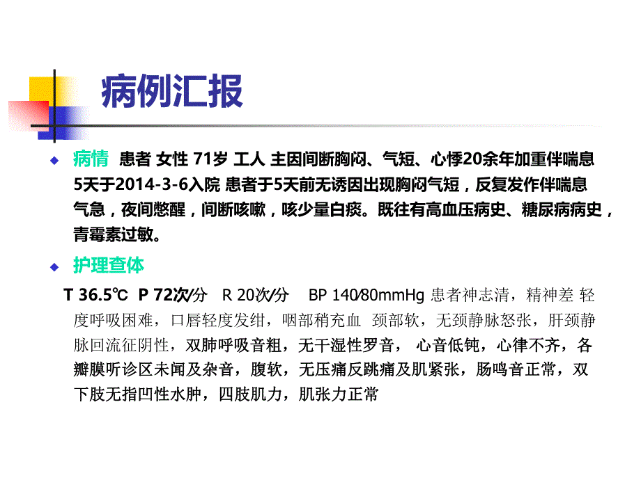 冠心病心衰的护理查房.ppt_第3页