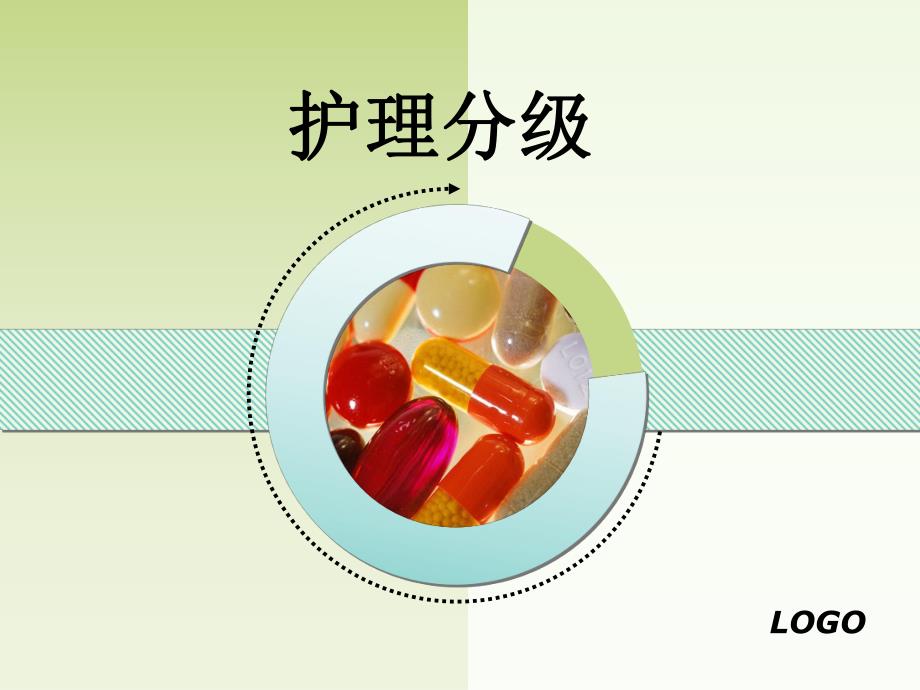 护理分级PPT.ppt_第1页