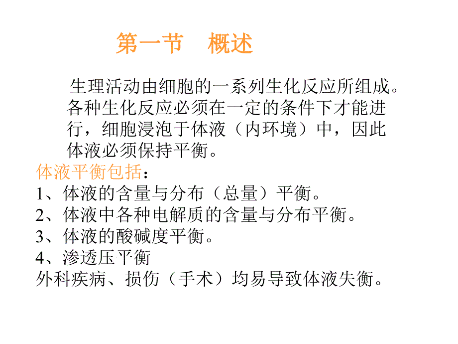 体液失衡病人的护理.ppt_第1页