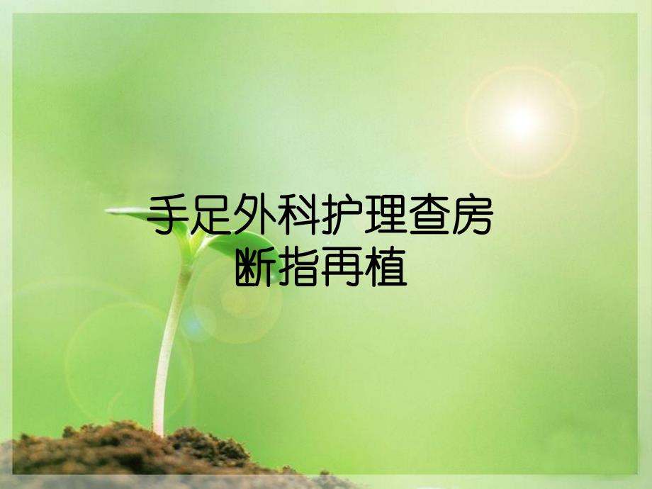 断指再植的护理查房.ppt_第1页