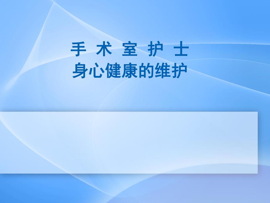 手术室护士身心健康维护.ppt_第1页