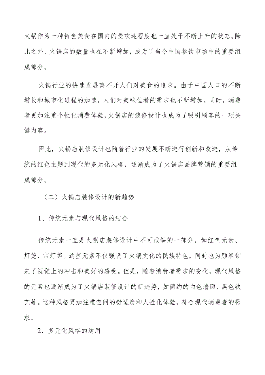 火锅店装修设计施工队伍的组织与管理方案.docx_第2页