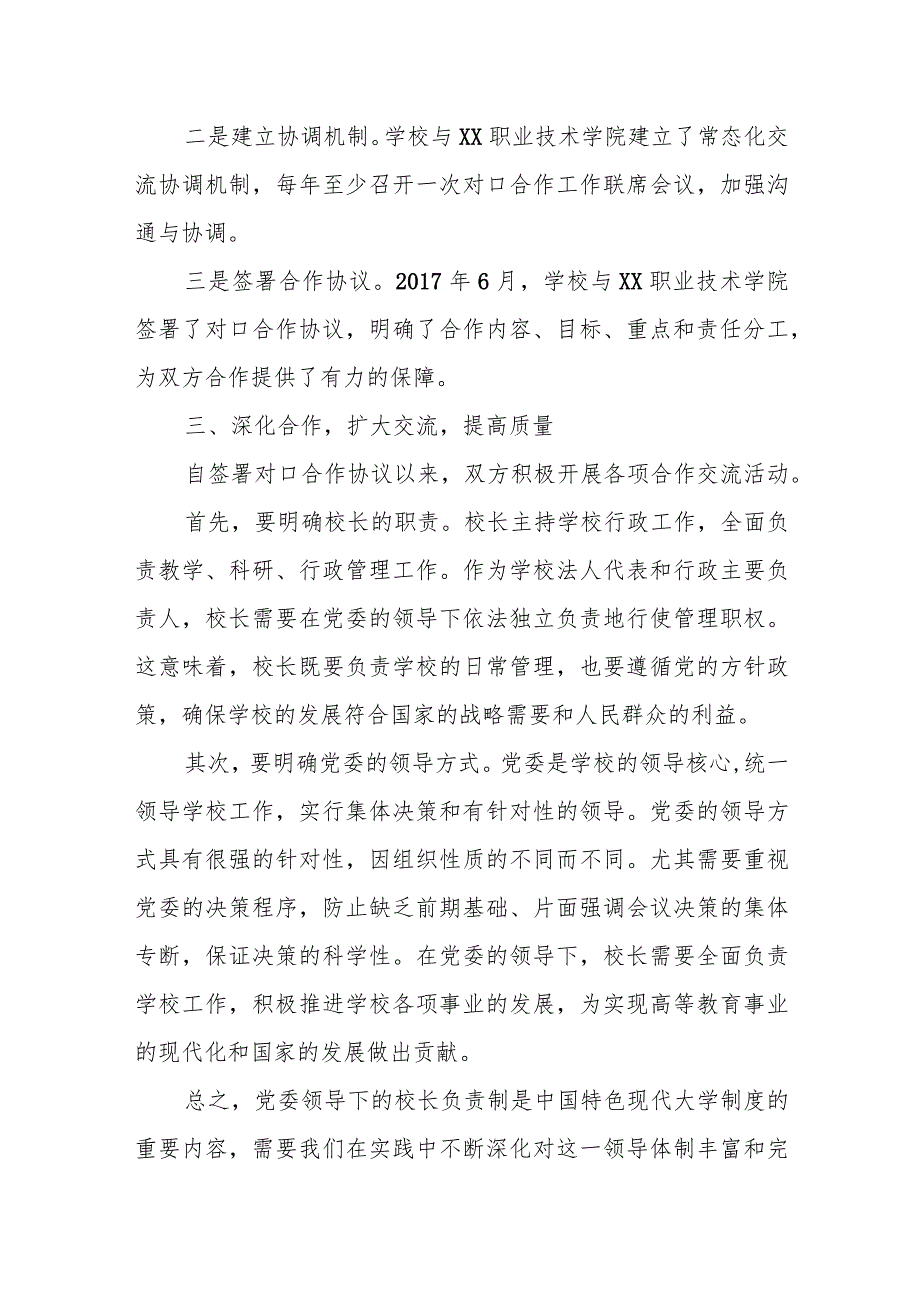 某大学党委贯彻执行党委领导下的校长负责制情况自查报告.docx_第3页