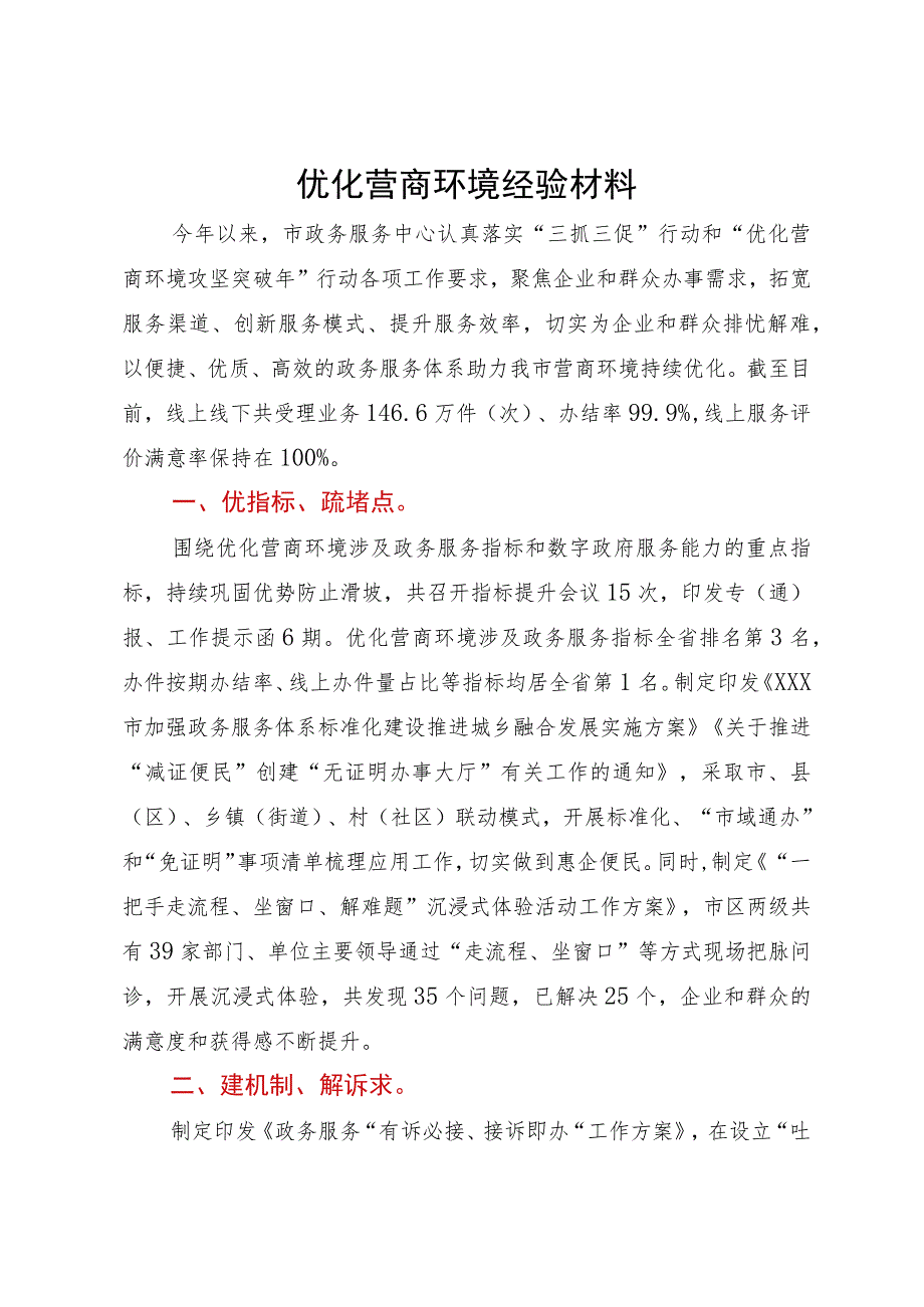 优化营商环境经验材料.docx_第1页