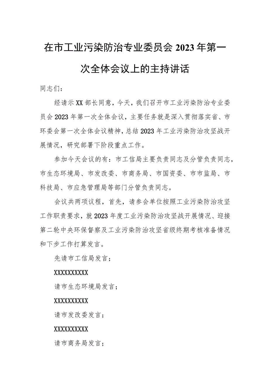 在市工业污染防治专业委员会2023年第一次全体会议上的主持讲话.docx_第1页