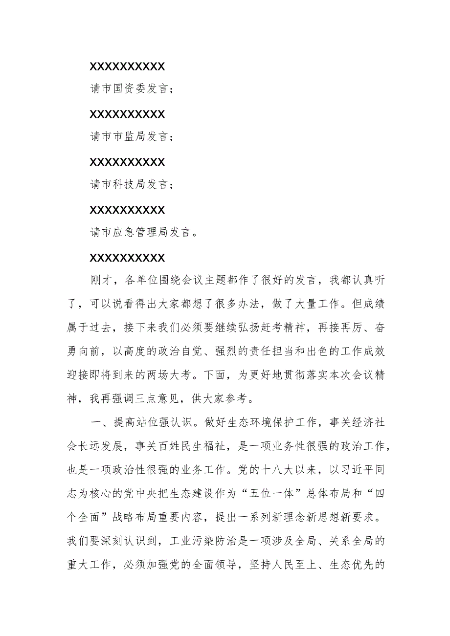 在市工业污染防治专业委员会2023年第一次全体会议上的主持讲话.docx_第2页