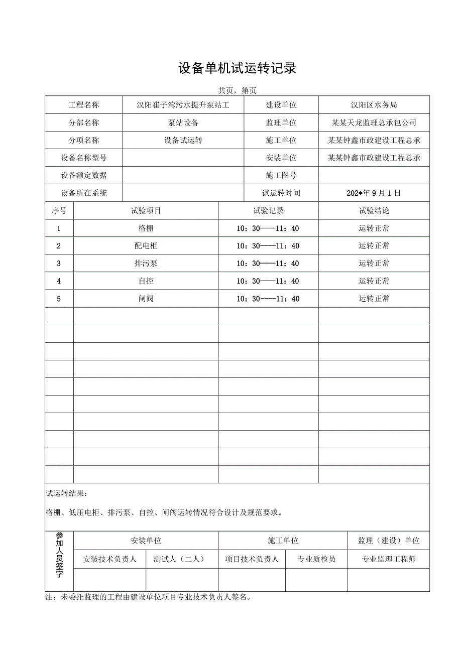 泵站工程及其配套管设备单机试运转记录.docx_第1页