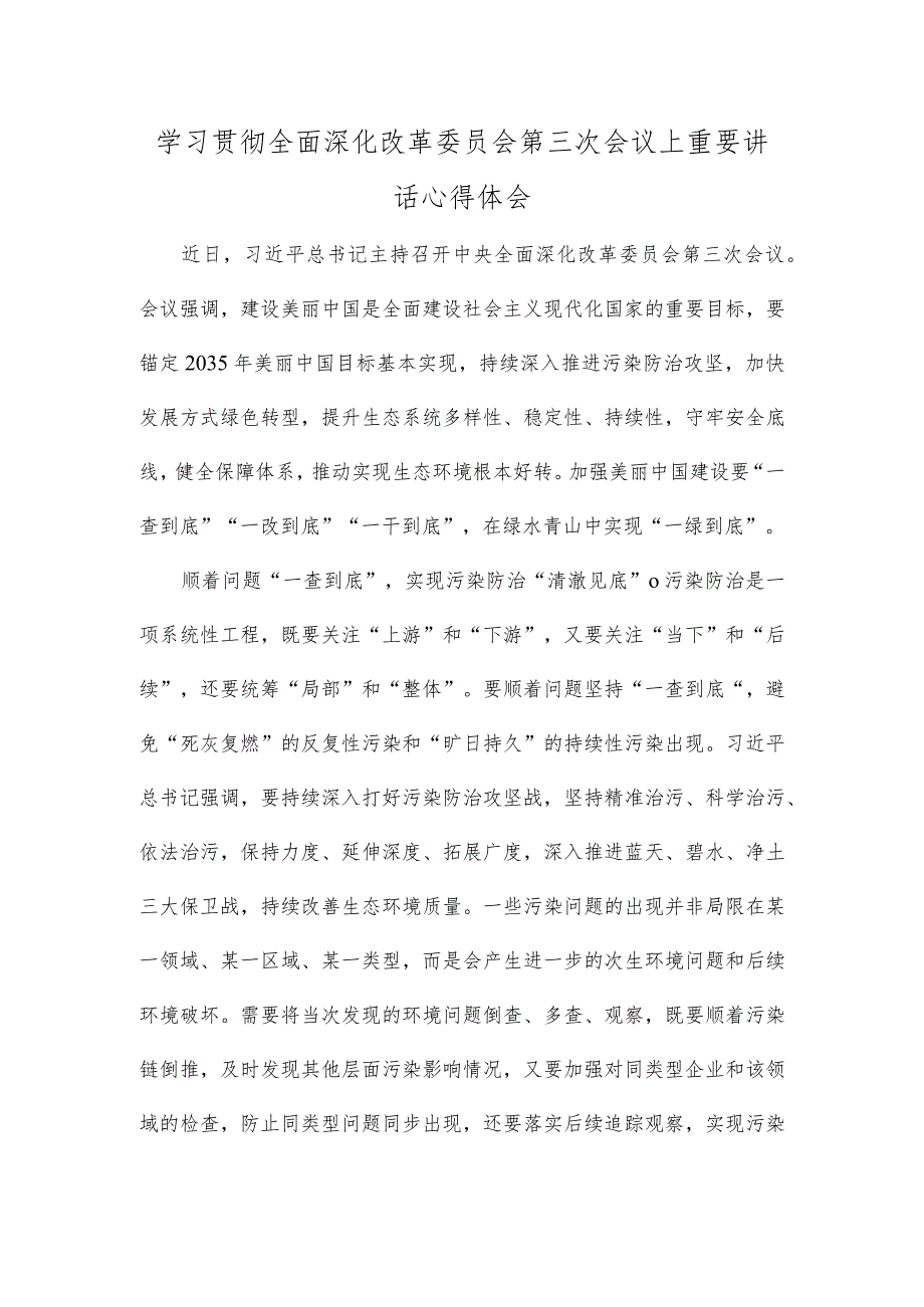 学习贯彻全面深化改革委员会第三次会议上重要讲话心得体会.docx_第1页