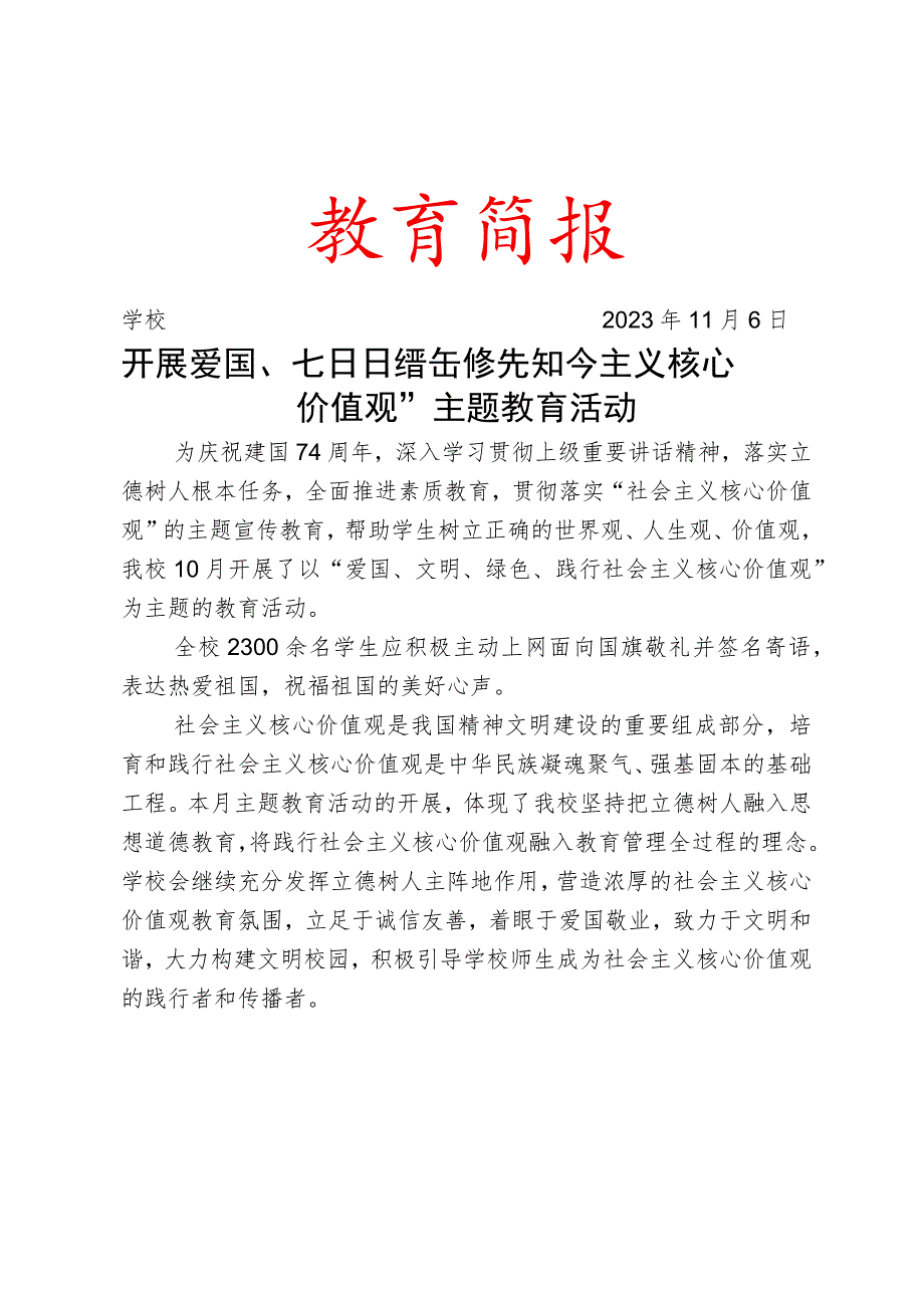 开展爱国、文明、绿色、践行社会主义核心价值观 ”主题教育活动简报.docx_第1页