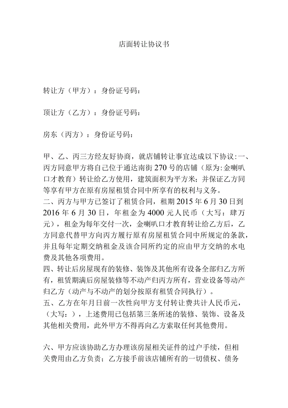 店面转让协议书.docx_第1页