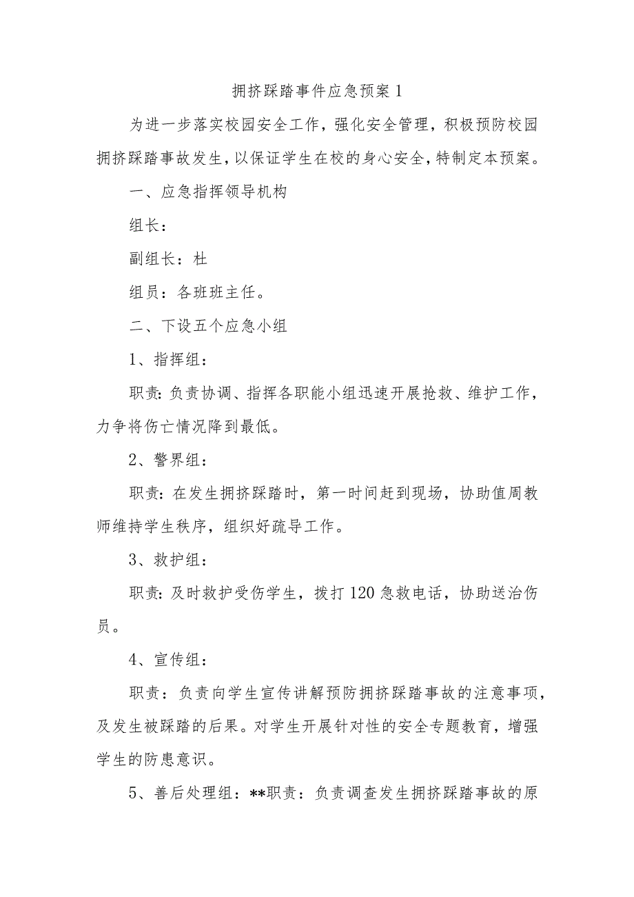 拥挤踩踏事件应急预案 1.docx_第1页