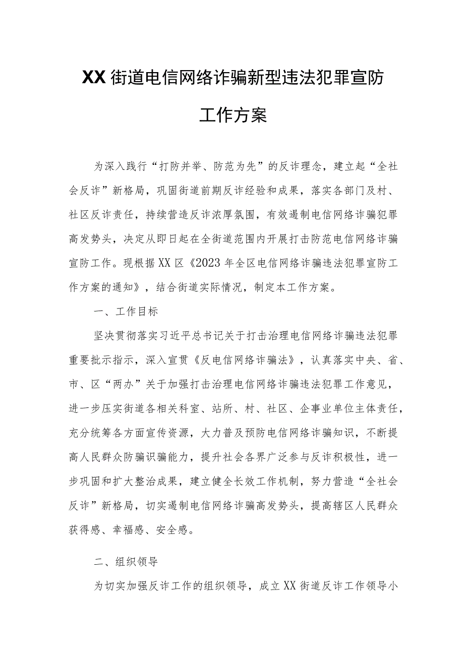 XX街道电信网络诈骗新型违法犯罪宣防工作方案.docx_第1页