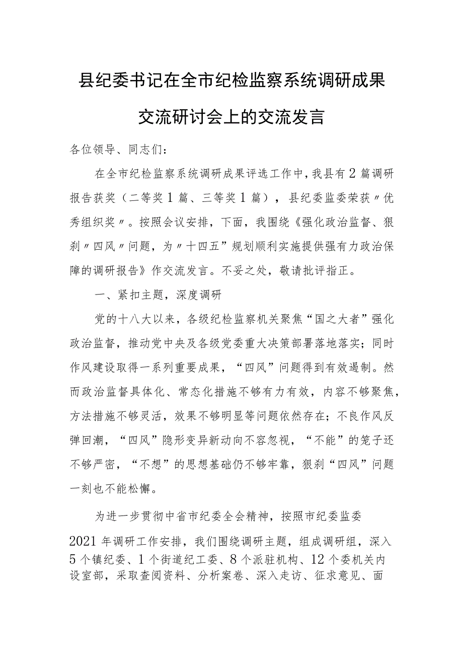 县纪委书记在全市纪检监察系统调研成果交流研讨会上的交流发言.docx_第1页