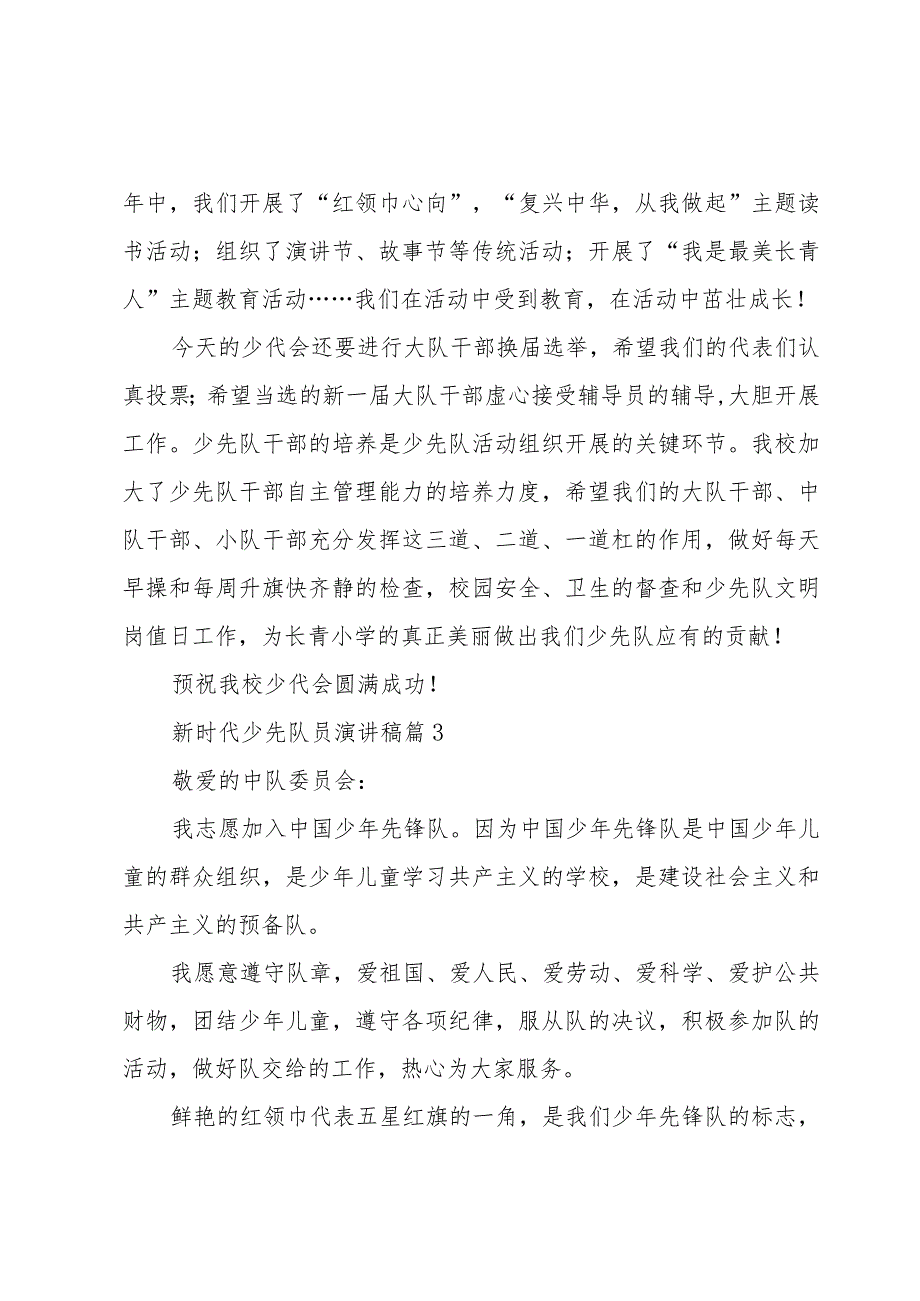 新时代少先队员演讲稿（3篇）.docx_第3页