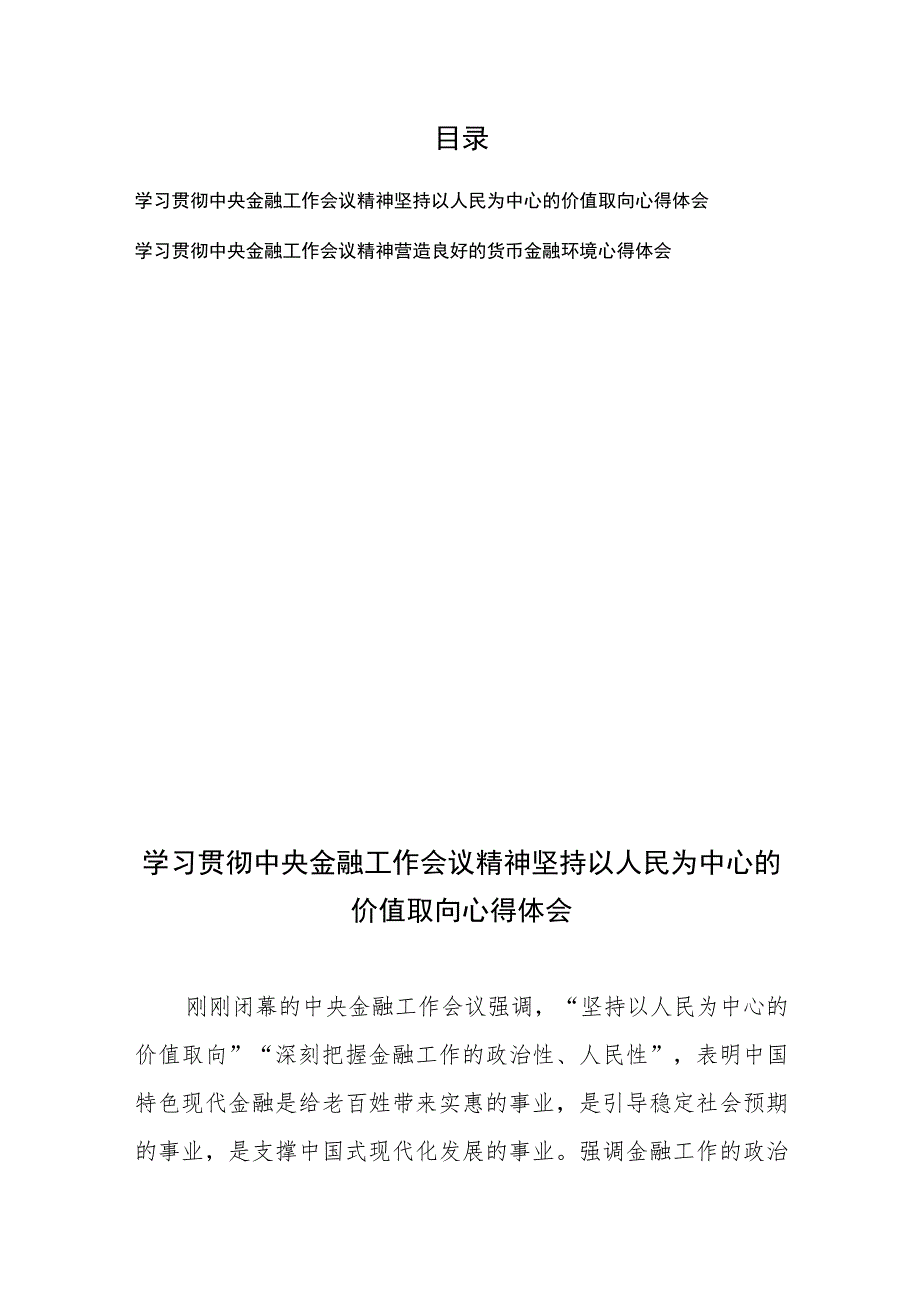 学习贯彻中央金融工作会议精神坚持以人民为中心的价值取向心得体会和学习贯彻中央金融工作会议精神营造良好的货币金融环境心得体会.docx_第1页