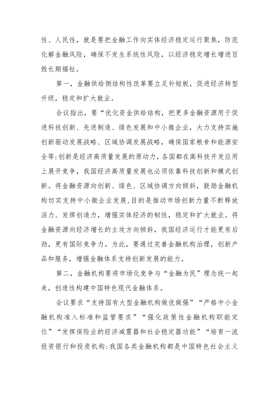 学习贯彻中央金融工作会议精神坚持以人民为中心的价值取向心得体会和学习贯彻中央金融工作会议精神营造良好的货币金融环境心得体会.docx_第2页