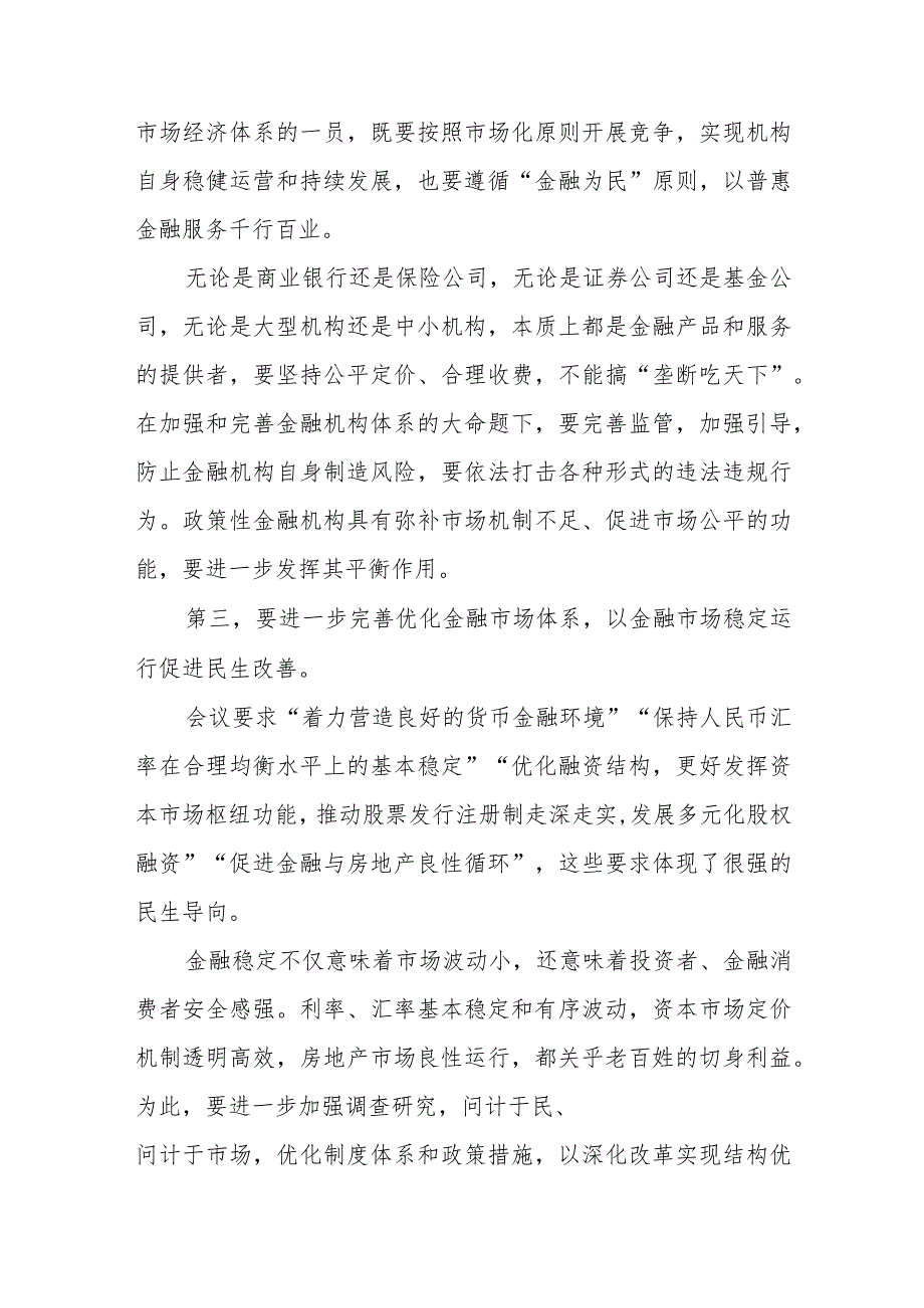 学习贯彻中央金融工作会议精神坚持以人民为中心的价值取向心得体会和学习贯彻中央金融工作会议精神营造良好的货币金融环境心得体会.docx_第3页