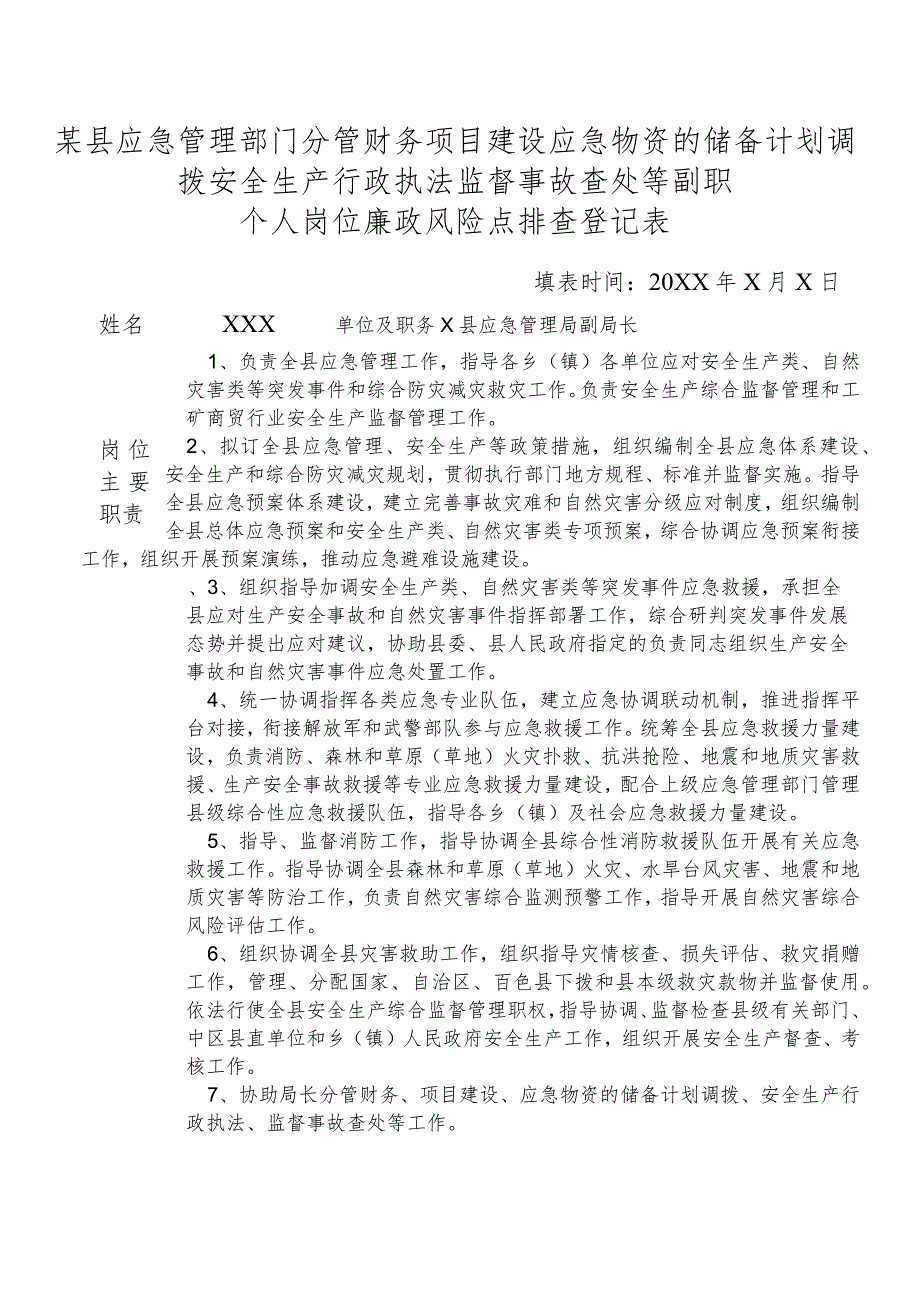 某县应急管理部门分管财务项目建设应急物资的储备计划调拨安全生产行政执法监督事故查处等副职个人岗位廉政风险点排查登记表.docx_第1页