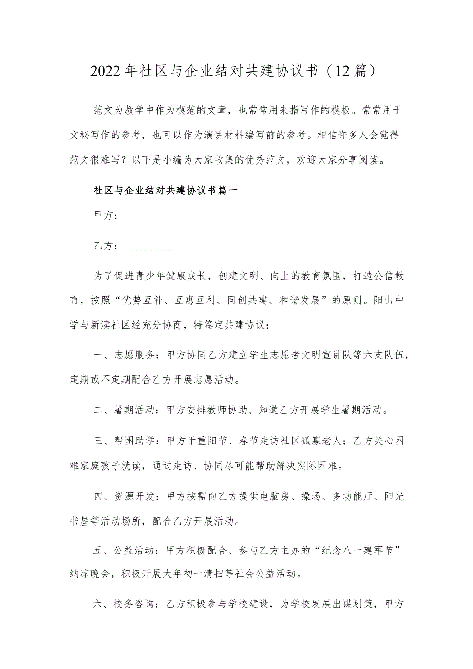 2022年社区与企业结对共建协议书精选十二篇合集.docx_第1页