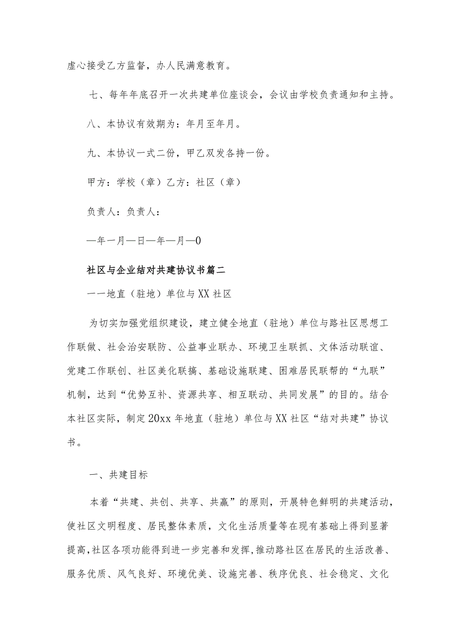 2022年社区与企业结对共建协议书精选十二篇合集.docx_第2页