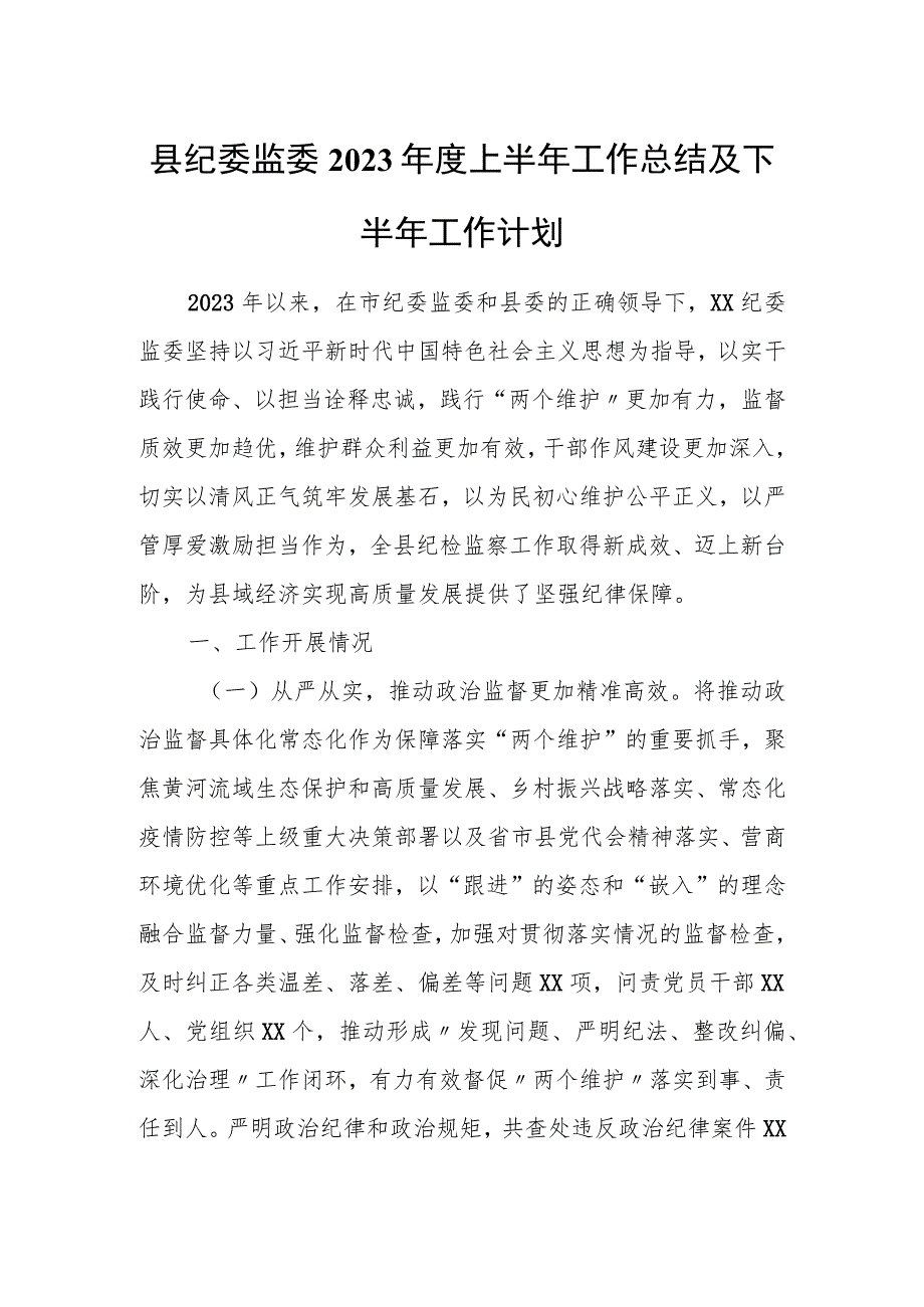 县纪委监委2023年度上半年工作总结及下半年工作计划.docx_第1页