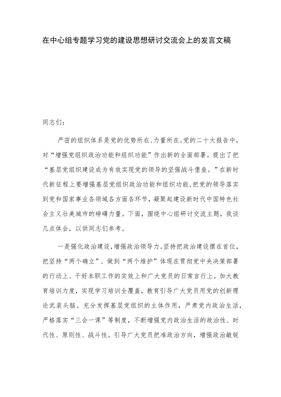 在中心组专题学习党的建设思想研讨交流会上的发言文稿.docx_第1页