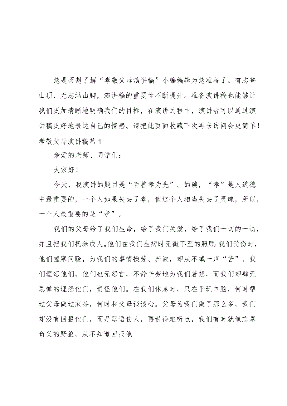 2023孝敬父母演讲稿(范文13篇).docx_第1页