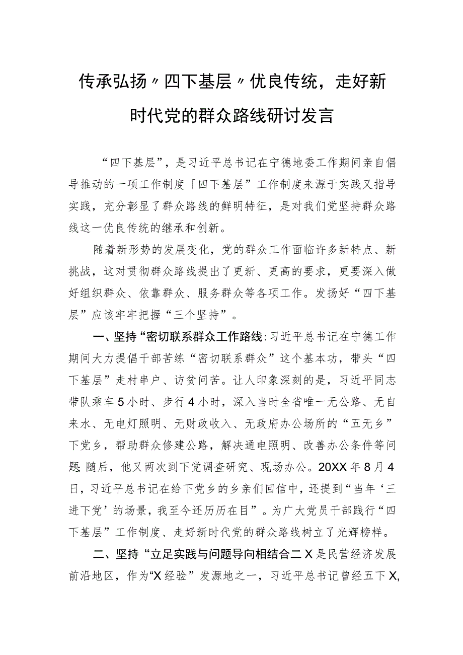 传承弘扬“四下基层”优良传统走好新时代党的群众路线研讨发言.docx_第1页