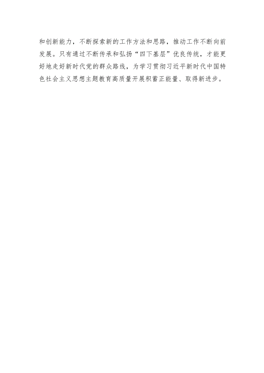 传承弘扬“四下基层”优良传统走好新时代党的群众路线研讨发言.docx_第3页