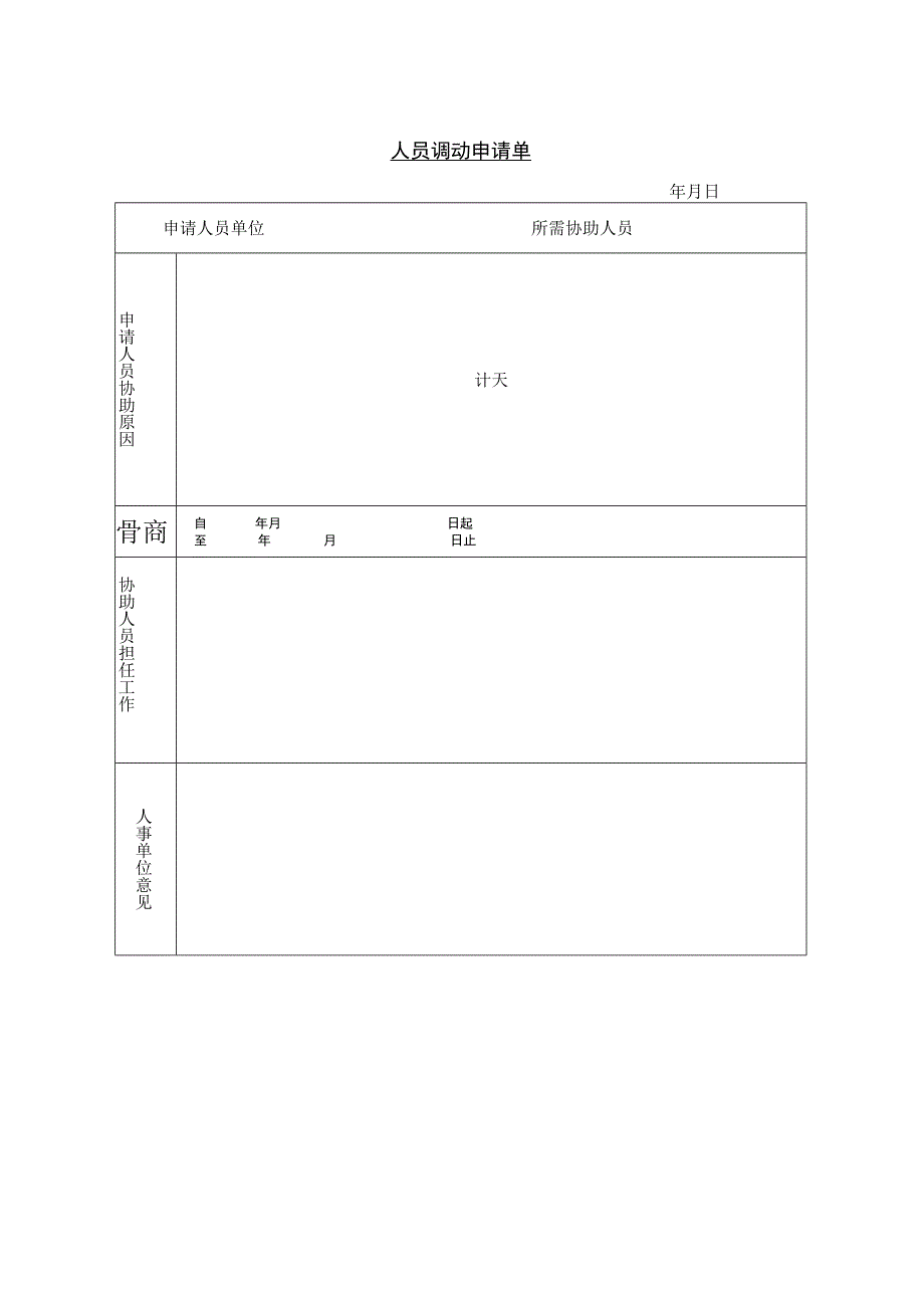 华为人力资源资料 人员调动申请单.docx_第1页