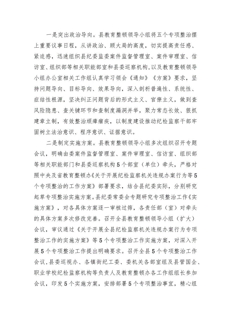 县纪委监委开展教育整顿“五个专项整治”工作汇报.docx_第2页