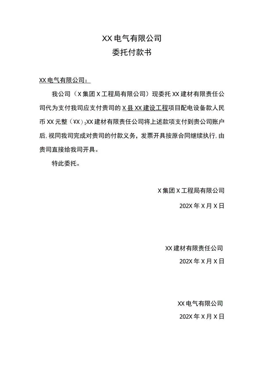 XX电气有限公司委托付款书（2023年）.docx_第1页