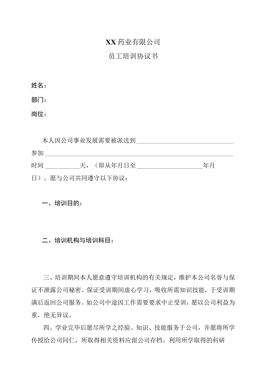 员工培训协议书（2023年XX药业有限公司）.docx_第1页