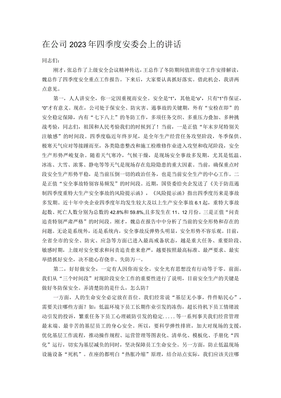 在公司2023年四季度安委会上的讲话.docx_第1页